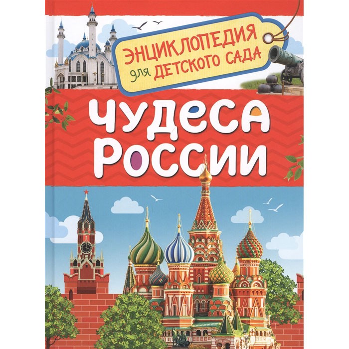 Книга энциклопедия 978-5-353-09518-7 Чудеса России (Энциклопедия для детского сада)