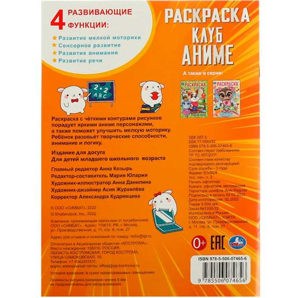 Раскраска 9785506074656 Клуб аниме