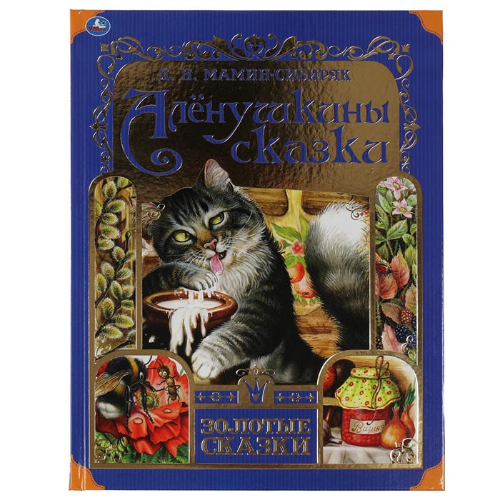 Книга Умка 9785506060055 Аленушкины сказки. Л. Мамин-Сибиряк.Золотые сказки