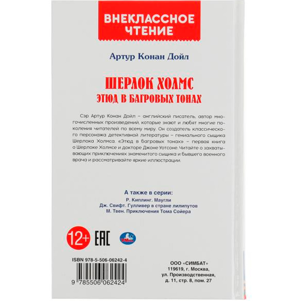 Книга Умка 9785506062424 Шерлок Холмс. Этюд в багровых тонах. Артур Конан Дойл /22/