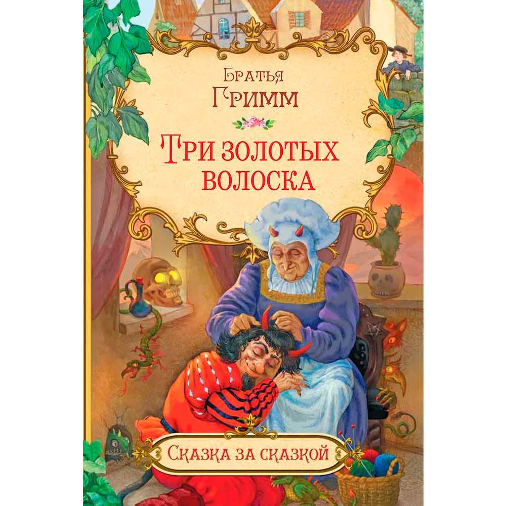 Книга 978-5-00132-502-4 Три золотых волоска