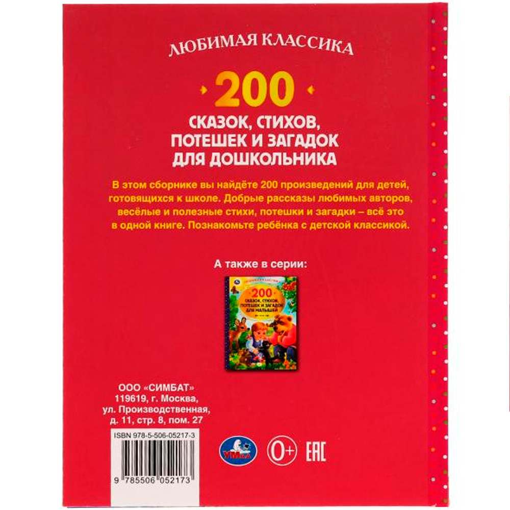 Книга Умка 9785506052173 200 сказок,стихов,потешек и загадок для дошкольника.В.В.Бианки,В.Д.Берестов и др /6/