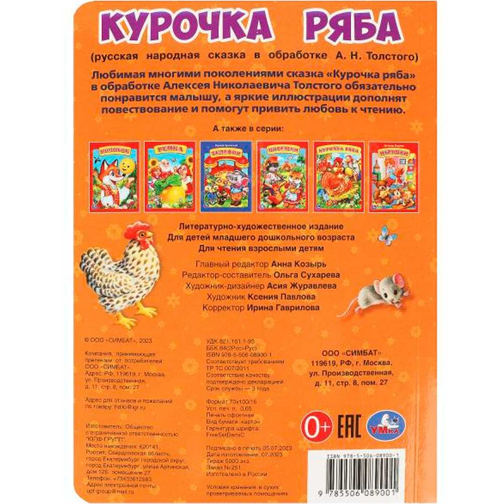 Книга Умка 9785506089001 Курочка ряба. Толстой А. Н.