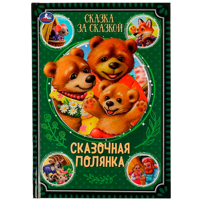 Книга Умка 9785506073949 Сказочная полянка . Сказка за сказкой /10/