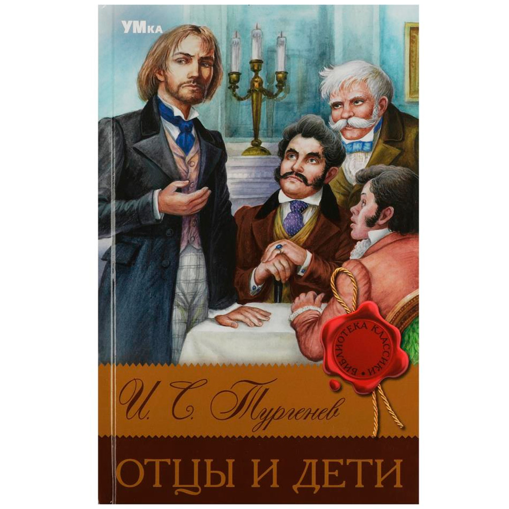 Книга Умка 9785506083122 Отцы и дети. Тургенев И. С. Библиотека классики