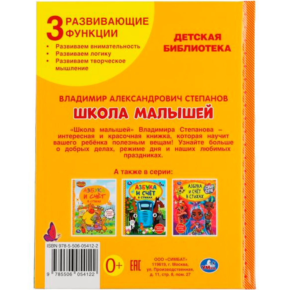 Книга Умка 9785506054122 Школа малышей. В. Степанов.Детская библиотека