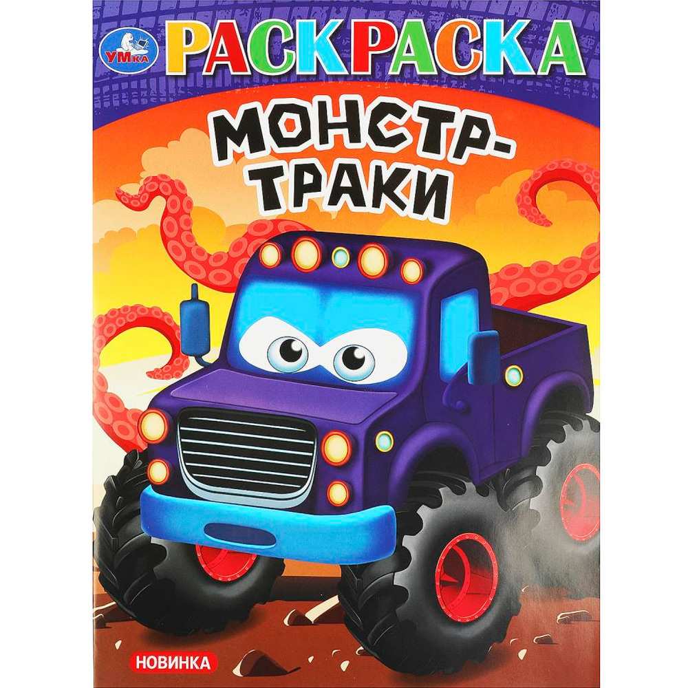 Раскраска Монстр Траки