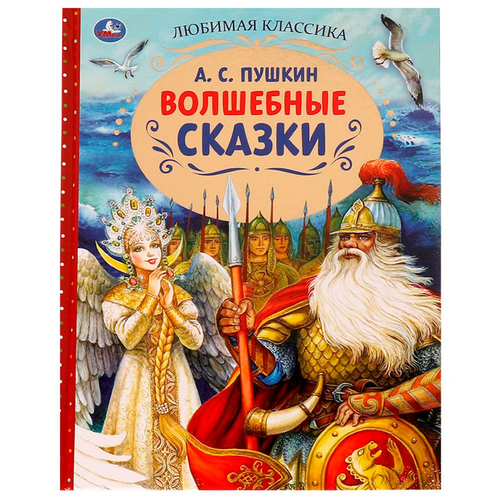 Книга Умка 9785506071365 Волшебные сказки. А.С.Пушкин. Любимая классика /12/