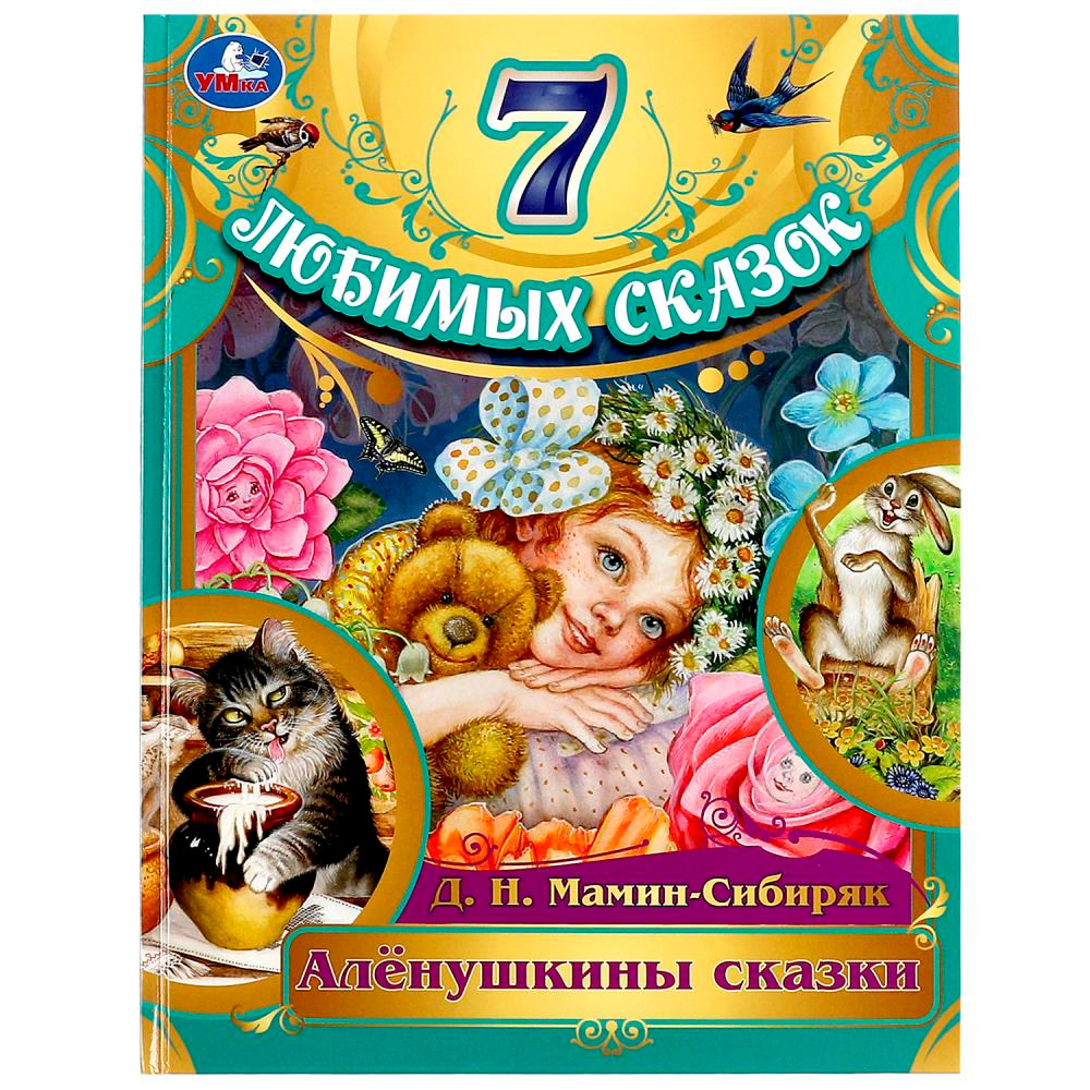 Книга Умка 9785506079804 Алёнушкины сказки. Мамин-Сибиряк Д. Н. 7 любимых сказок