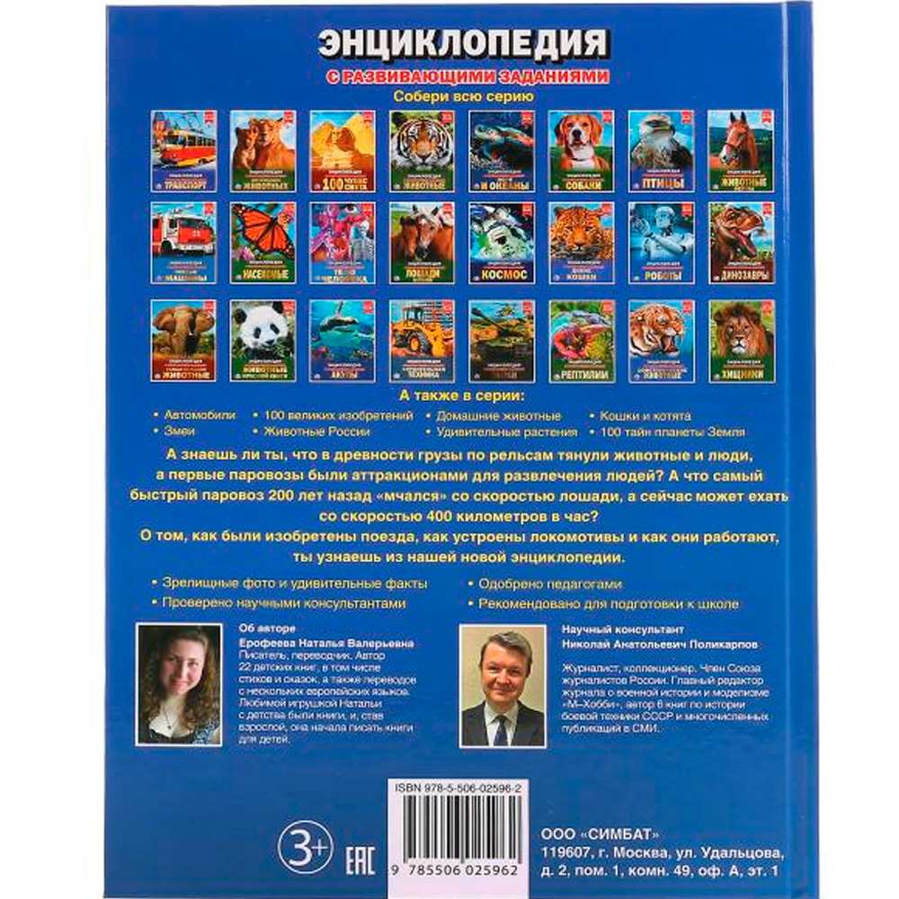 Книга Умка 978-5-506-02596-2 Энциклопедия.Поезда.А4