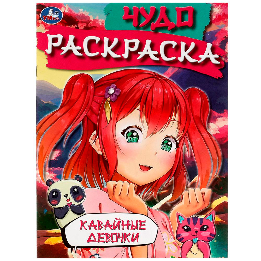 Раскраска 9785506082699 Кавайные девочки. Чудо-раскраска /50/