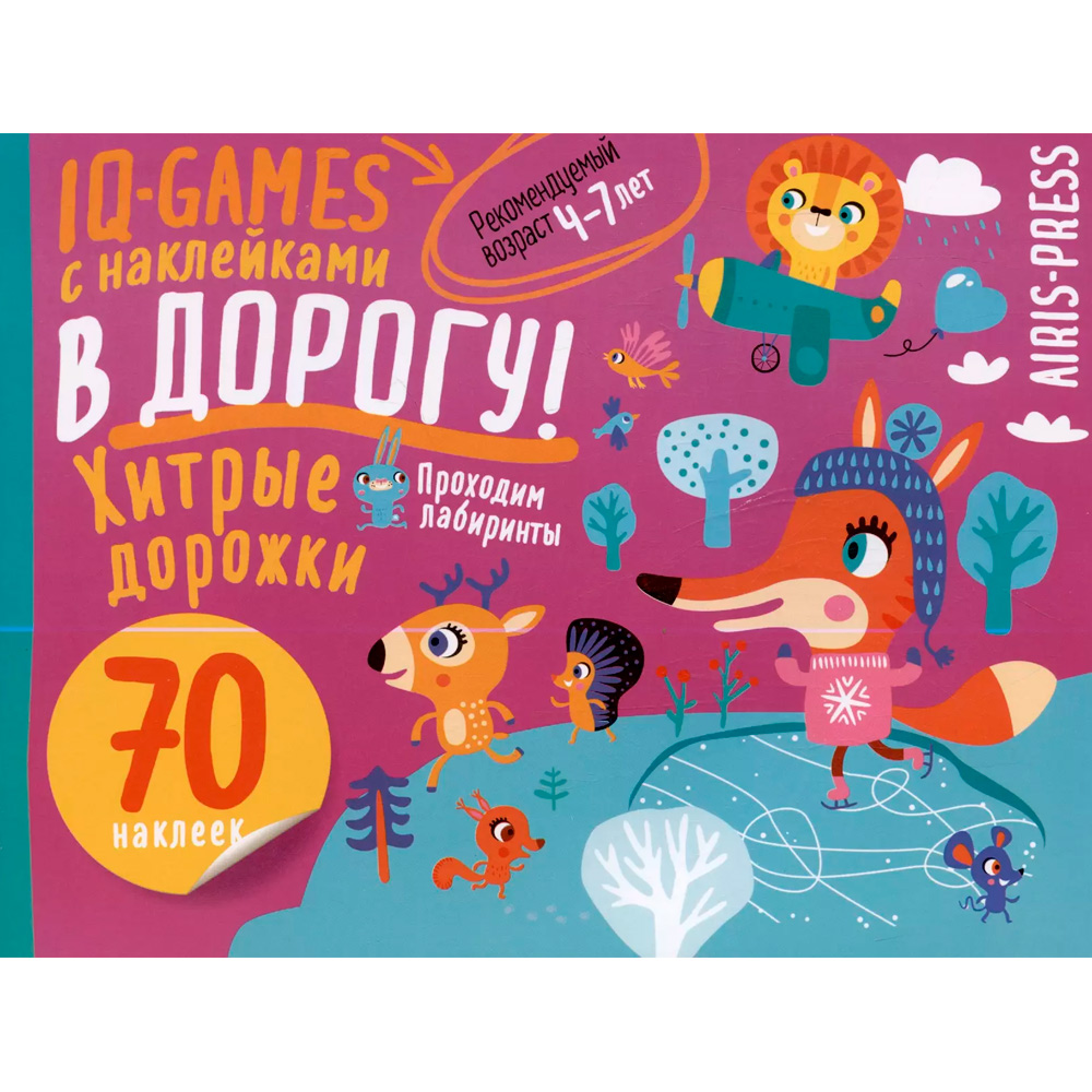 IQ игры с наклейками. Хитрые дорожки. 4-7 лет