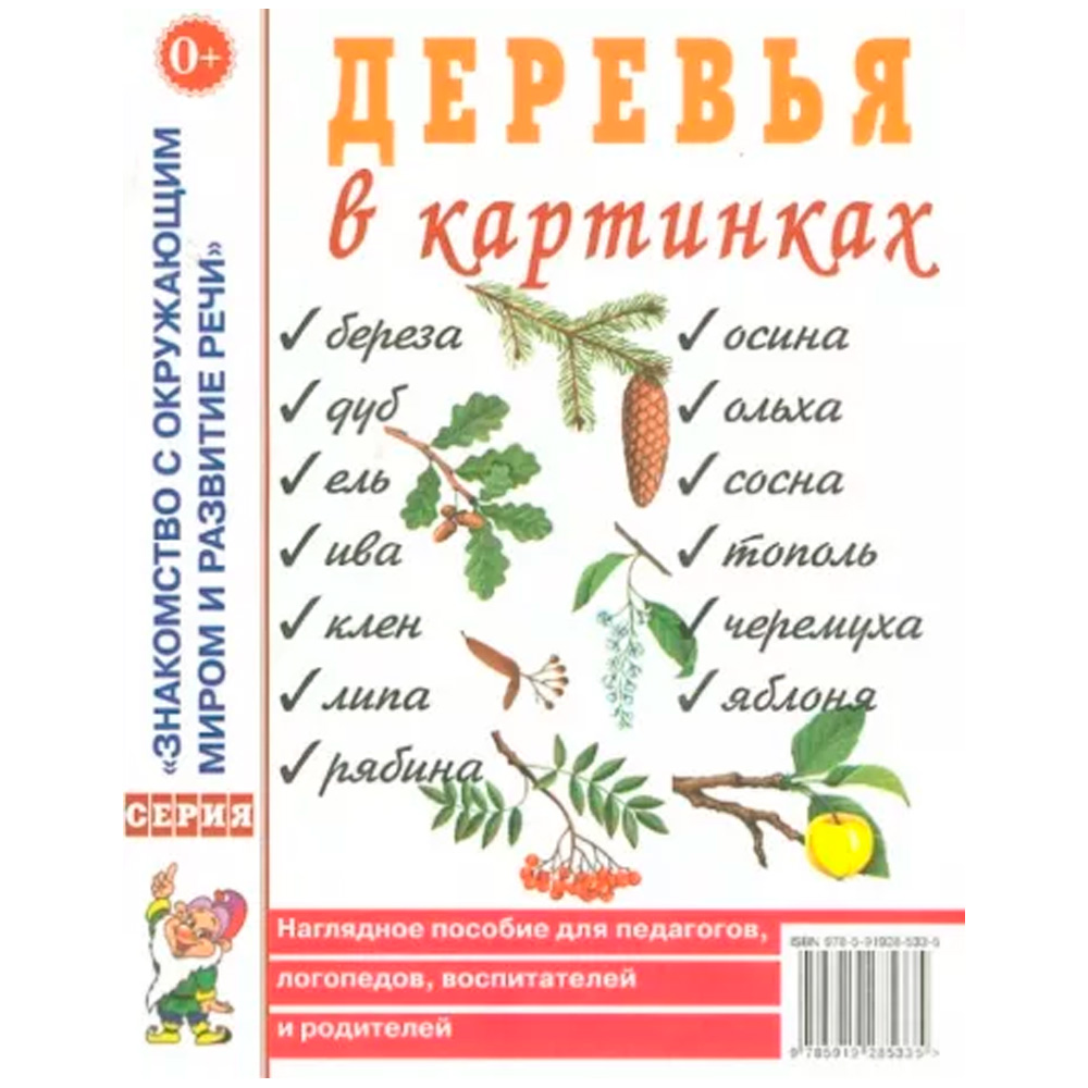 Книга 60225 Деревья в картинках. Наглядное пособие для педагогов,  логопедов, воспитателей, родителей 402-016 от бренда Издательство Гном  купить оптом в Екатеринбурге по низким ценам – Маркер Игрушка