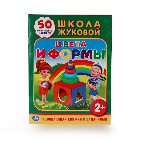 Книга Умка 9785506010975 Школа Жуковой. Цвета и формы