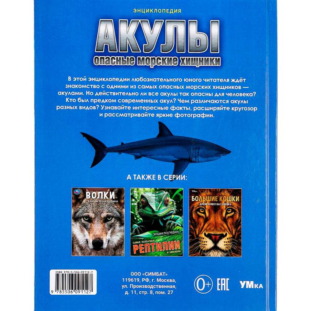 Книга Умка 9785506091127 Акулы. Опасные морские хищники. Энциклопедия