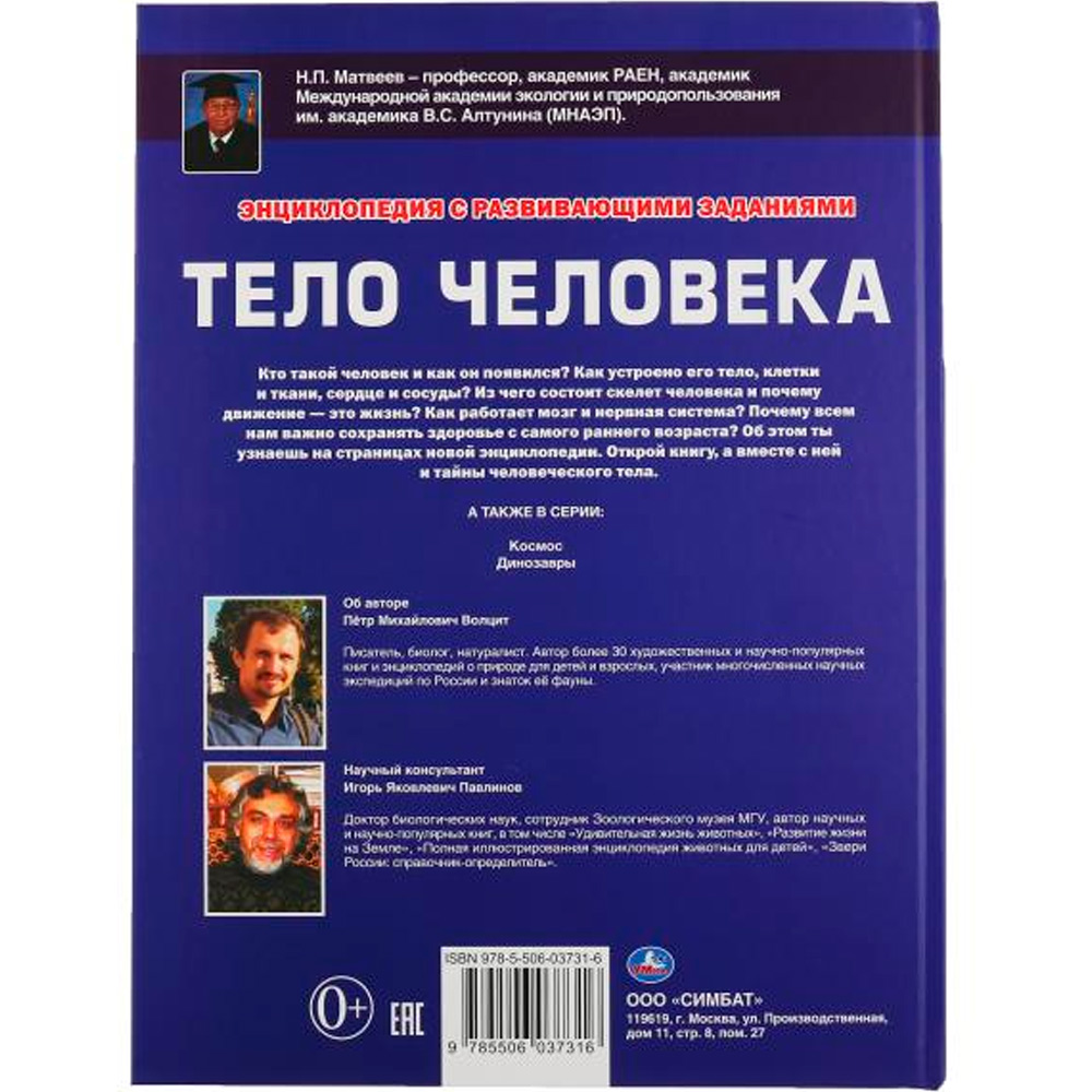 Книга Умка 978-5-506-03731-6 Энциклопедия.Тело человека А3