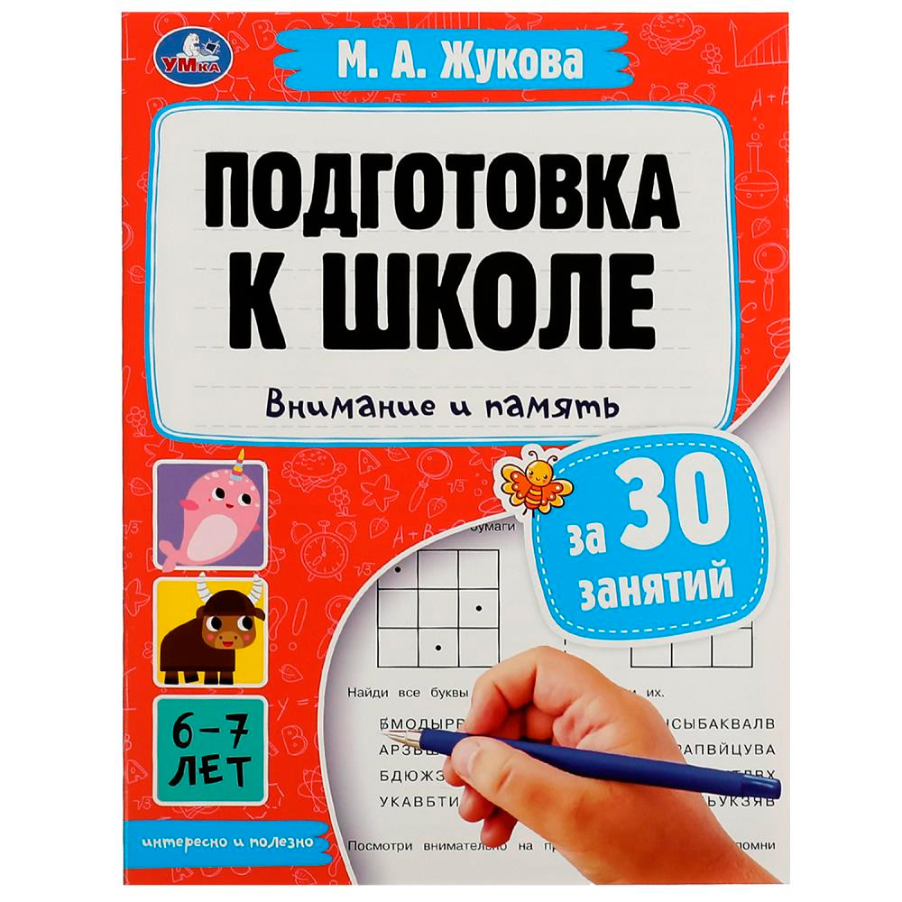 Книга Умка 9785506080886 Подготовка к школе за 30 занятий: внимание и память. 6–7 лет. Жукова М. А.