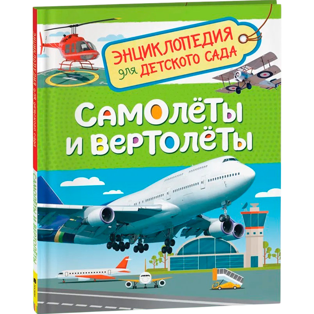 Книга 978-5-353-08880-6 Самолеты и вертолеты Энциклопедия детского сада