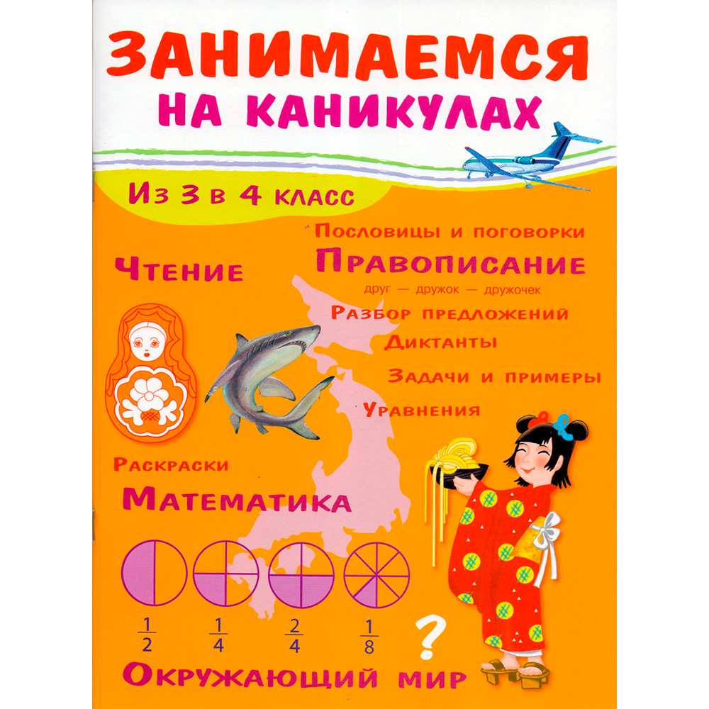 Книга 6753 ЗАНИМАЕМСЯ НА КАНИКУЛАХ. Из 3 в 4 класс