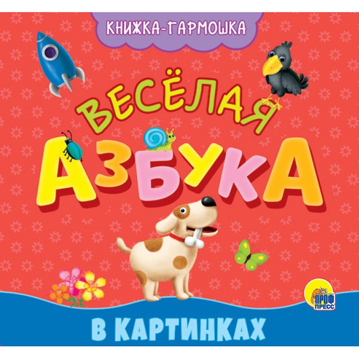 КНИЖКА-ГАРМОШКА 978-5-378-30164-5 ВЕСЁЛАЯ АЗБУКА