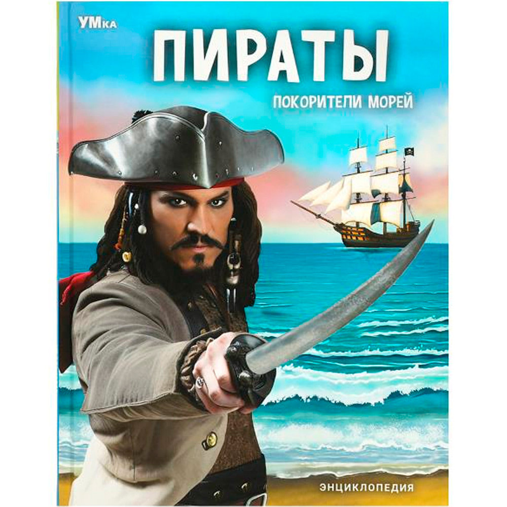 Книга Умка 9785506071594 Пираты. Покорители морей. Энциклопедия