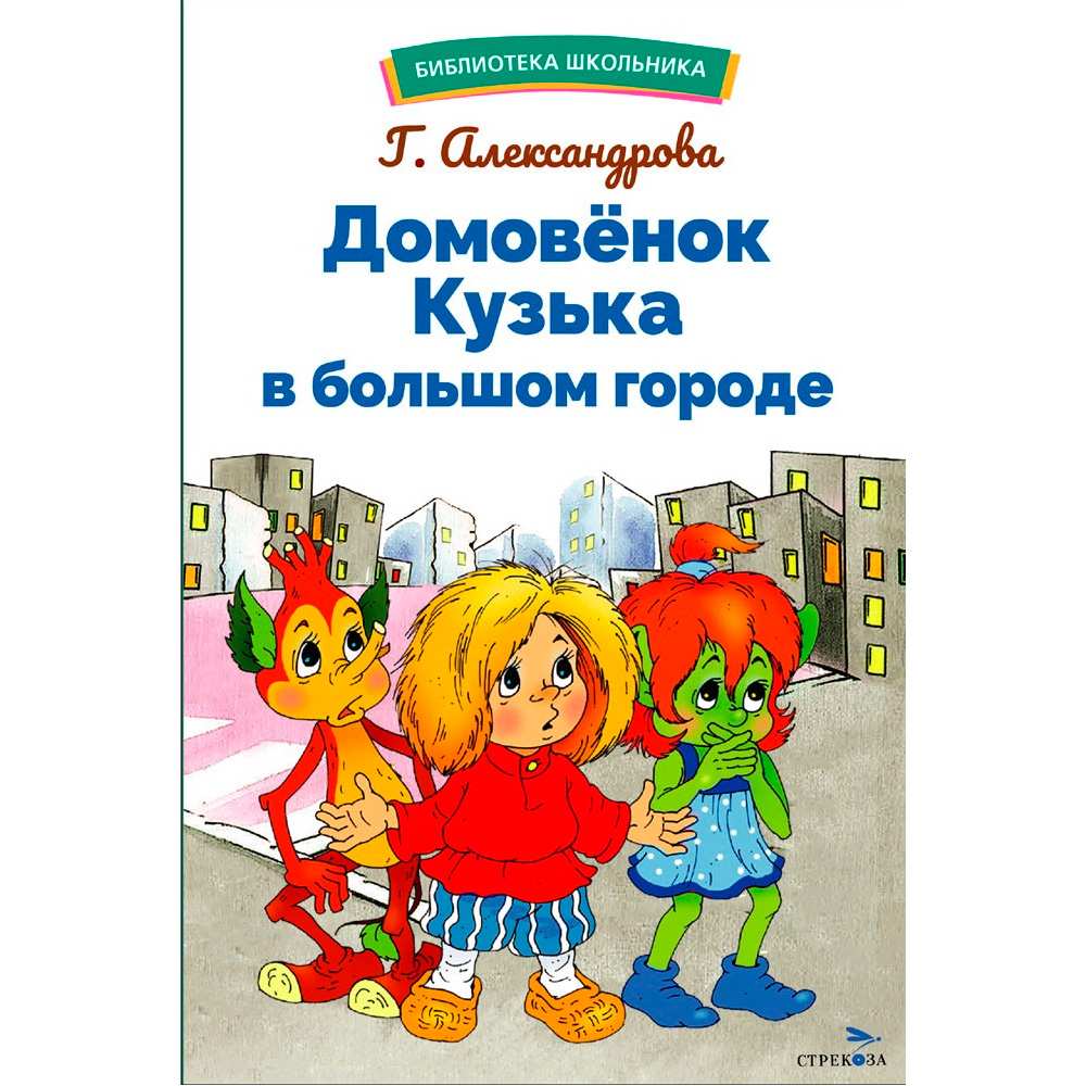 Книга 12994 Домовенок Кузька в большом городе