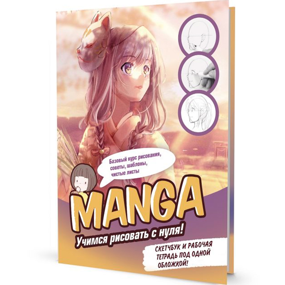 Скетчбук и рабочая тетрадь 20 л MANGA: Учимся рисовать с нуля! девочка с маской 9785001419129