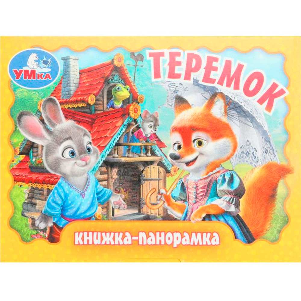 Книга Умка 9785506098072 Теремок. Книжка-панорамка