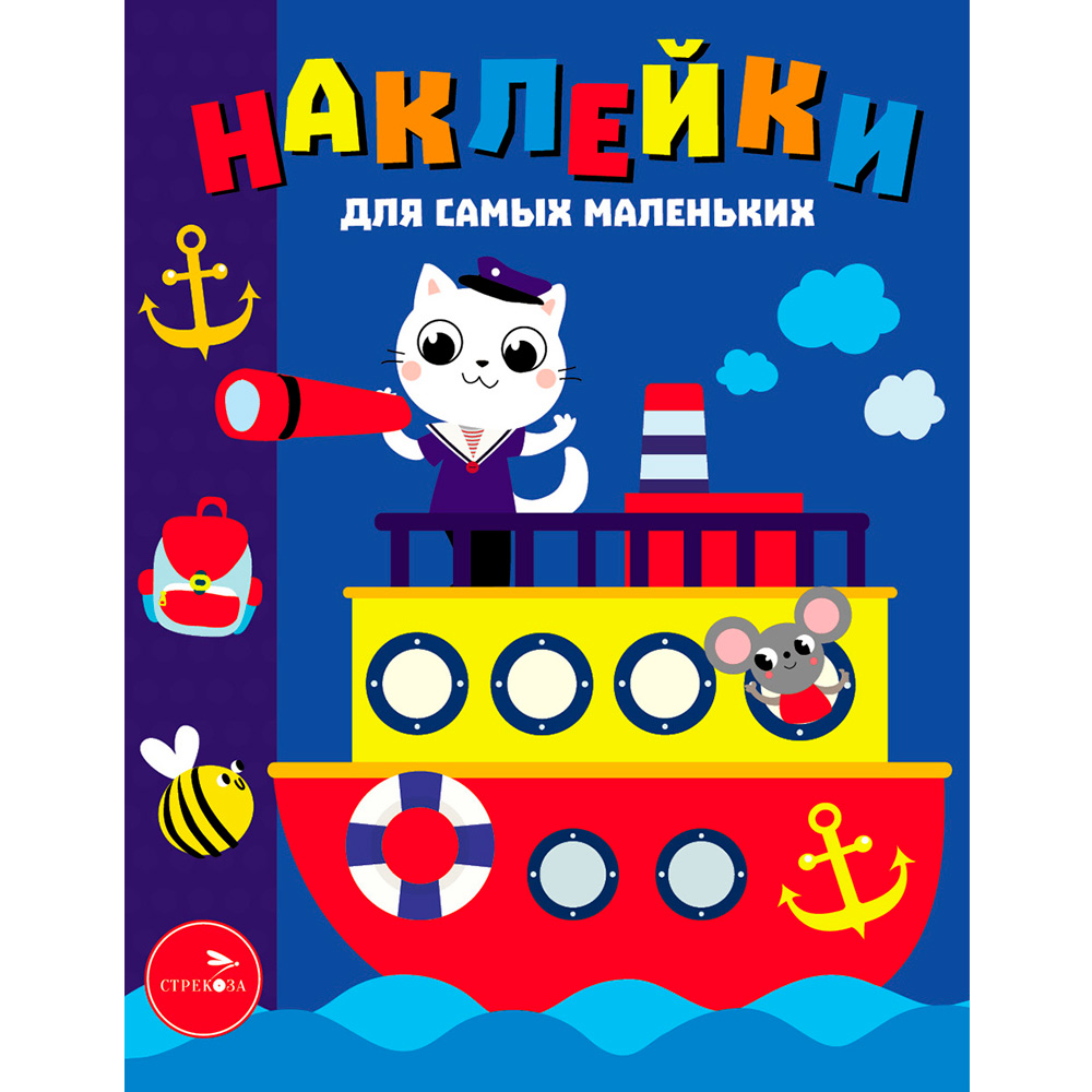 Наклейки 11060 д/самых маленьких. Вып.45 Пароходик