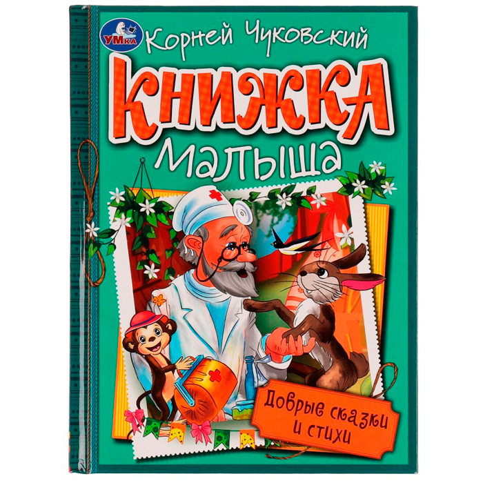 Книга Умка 9785506076582 Добрые сказки и стихи. К. И. Чуковский. Книжка малыша /10/