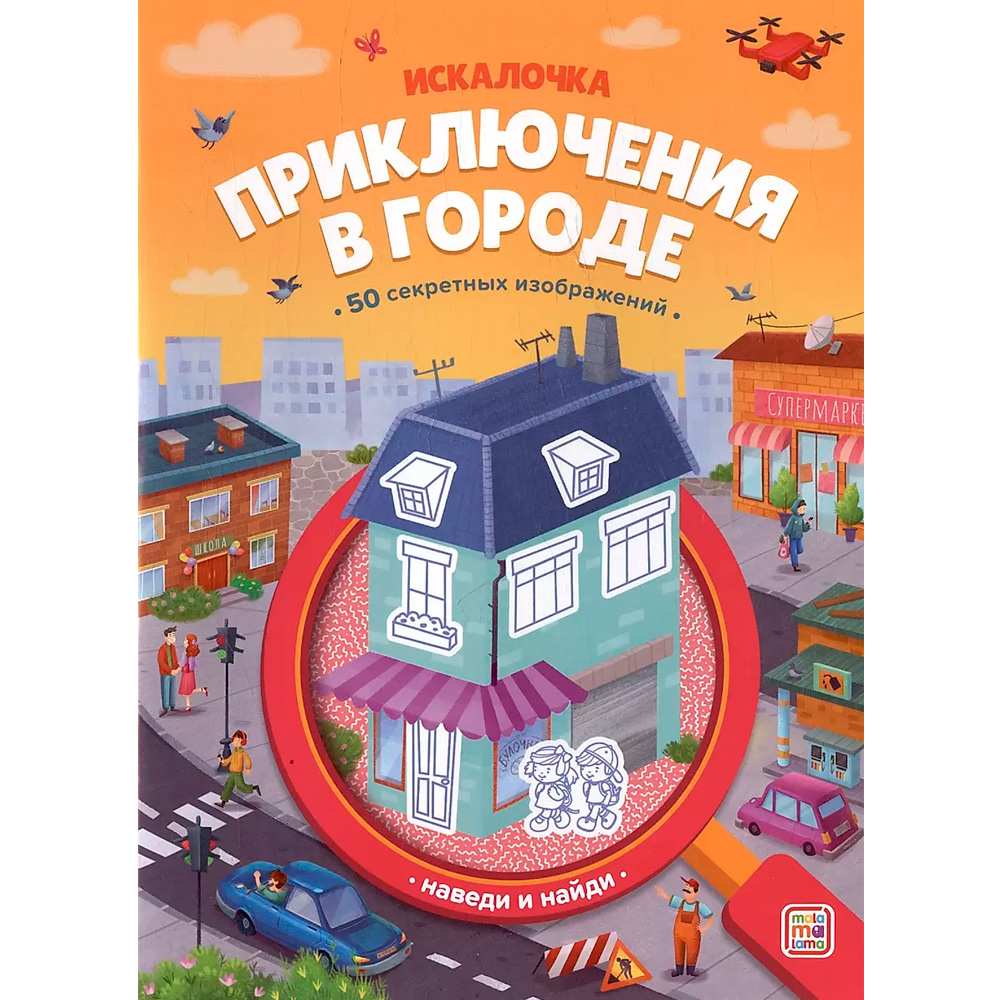 Книга 9785002301935 Книжка с лупой. Приключения в городе (Искалочка)