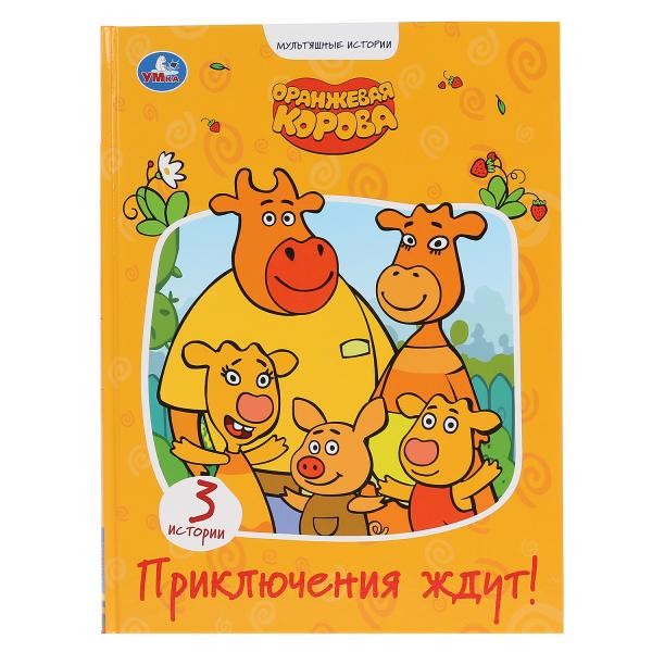 Книга Умка 9785506047322 Приключения ждут.Оранжевая корова.Мультяшные истории