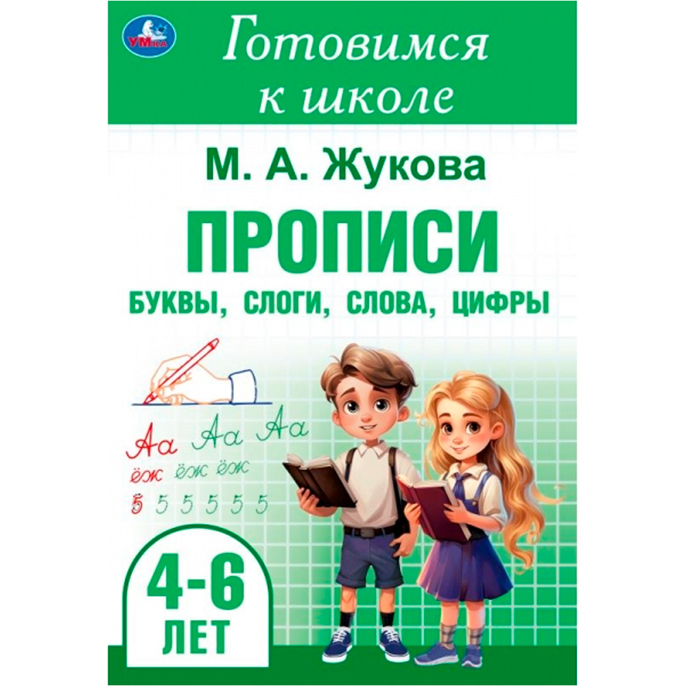 Пропись 9785506099147 буквы, слоги, слова, цифры. Готовимся к школе. 4-6 лет