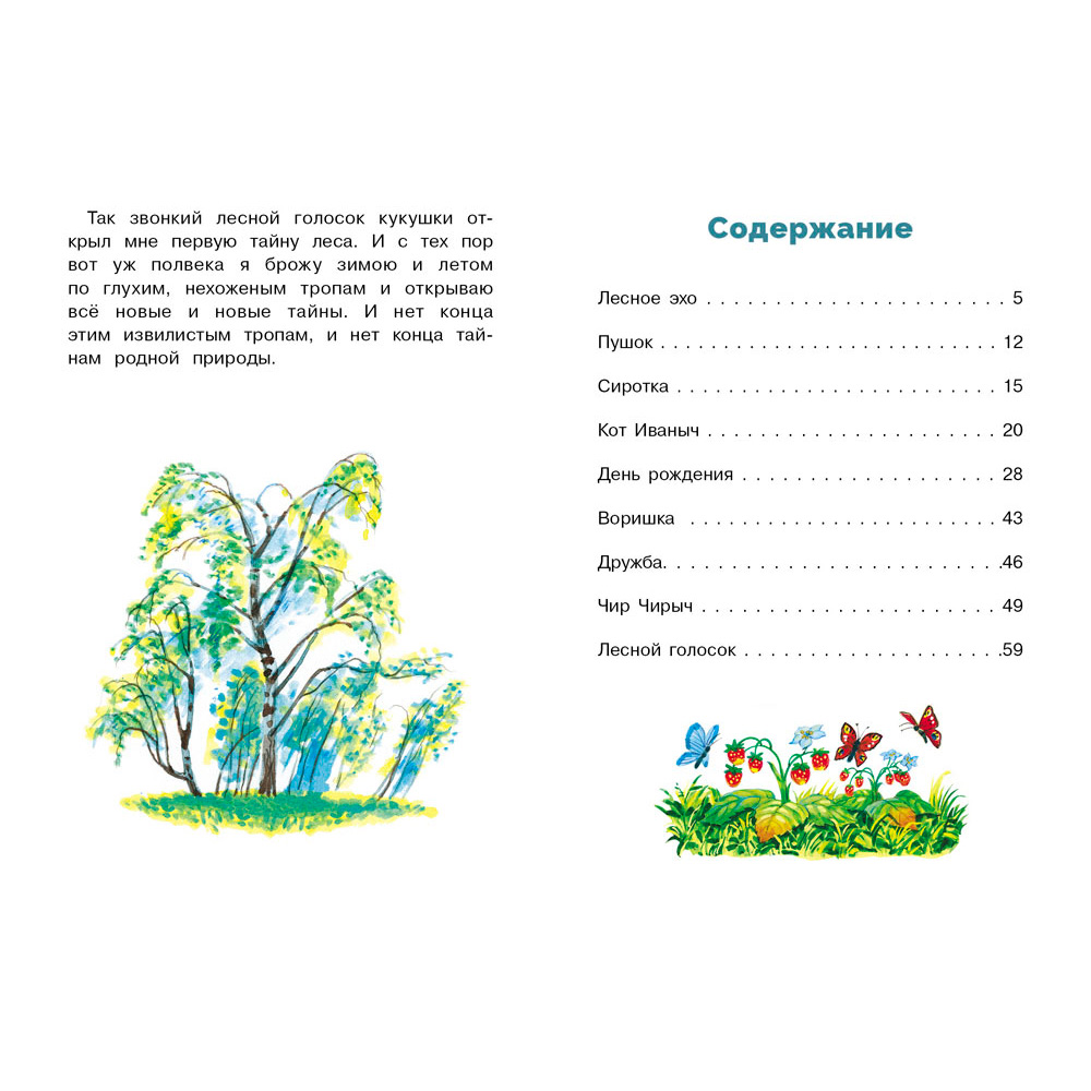 Книга 12235  Лесной голосок