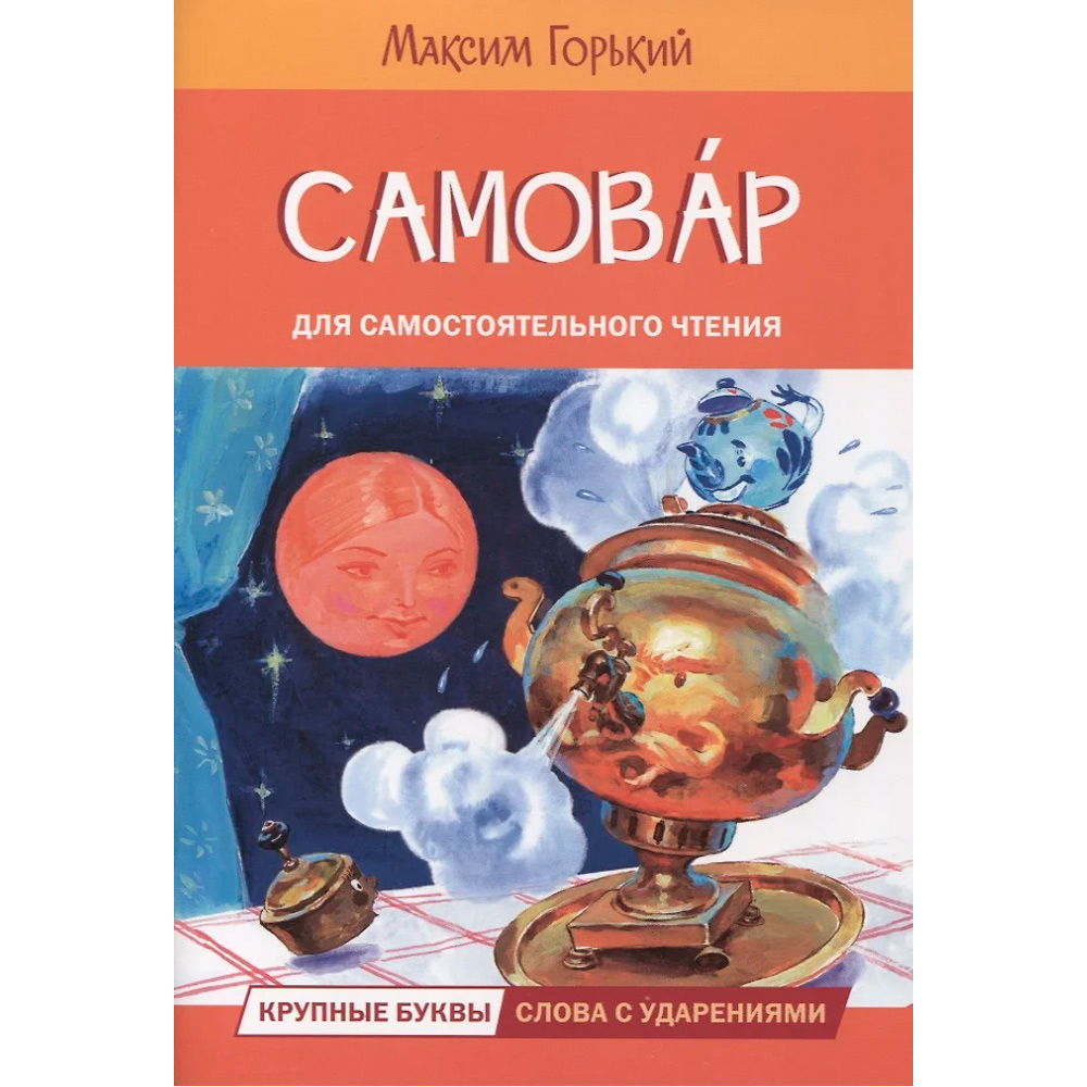 Книга 978-5-00132-494-2 Самовар. Сказка Горький Максим