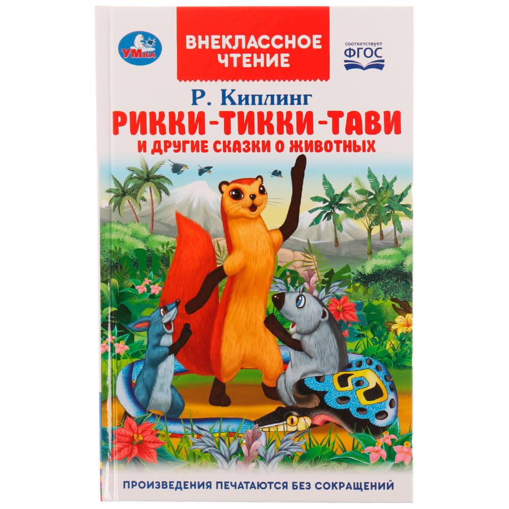 Книга Умка 9785506070573 Рикки-Тикки-Тави и другие сказки о  животных.Р.Киплинг.Внеклассное чтение 202-425 от бренда Умка книги купить  оптом в Екатеринбурге по низким ценам – Маркер Игрушка