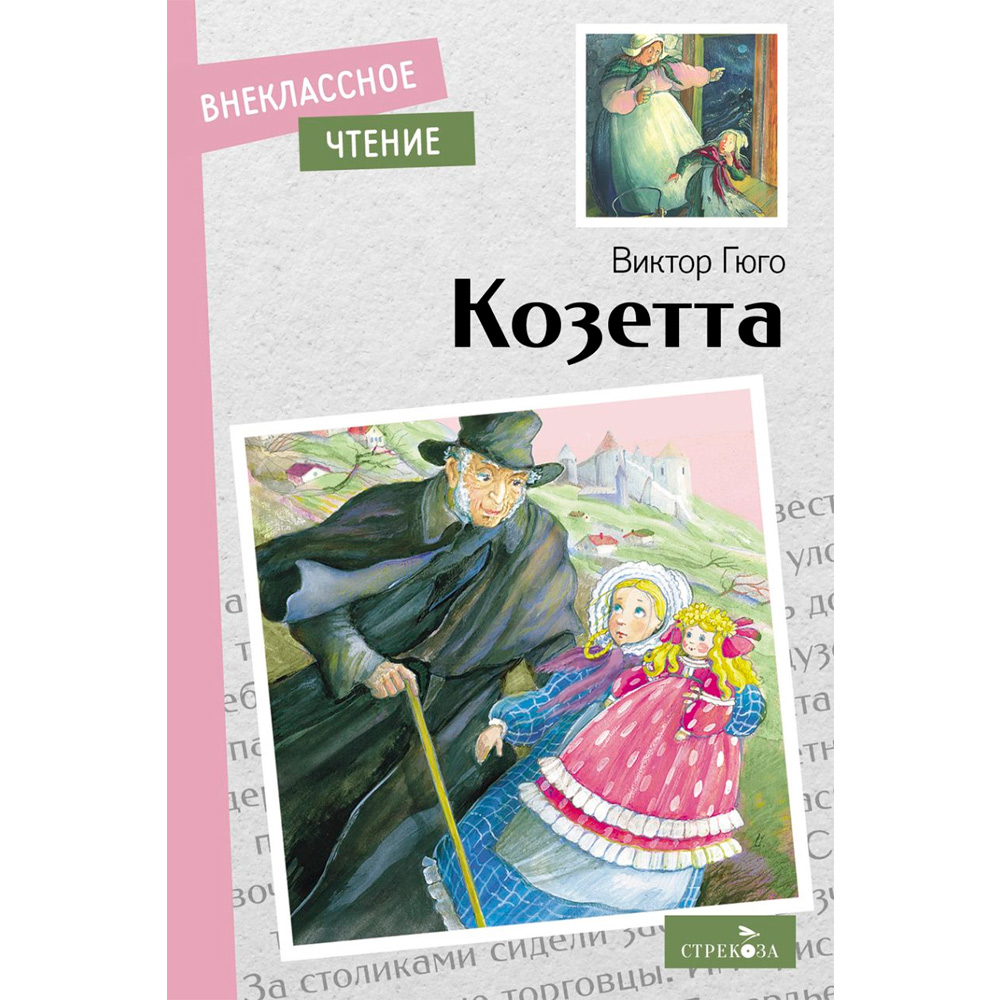 Книга 12002 Внеклассное чтение. Козетта. Виктор Гюго.