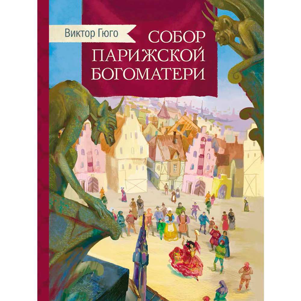 Книга 11408 Внек.Чтение. Собор Парижской богоматери .