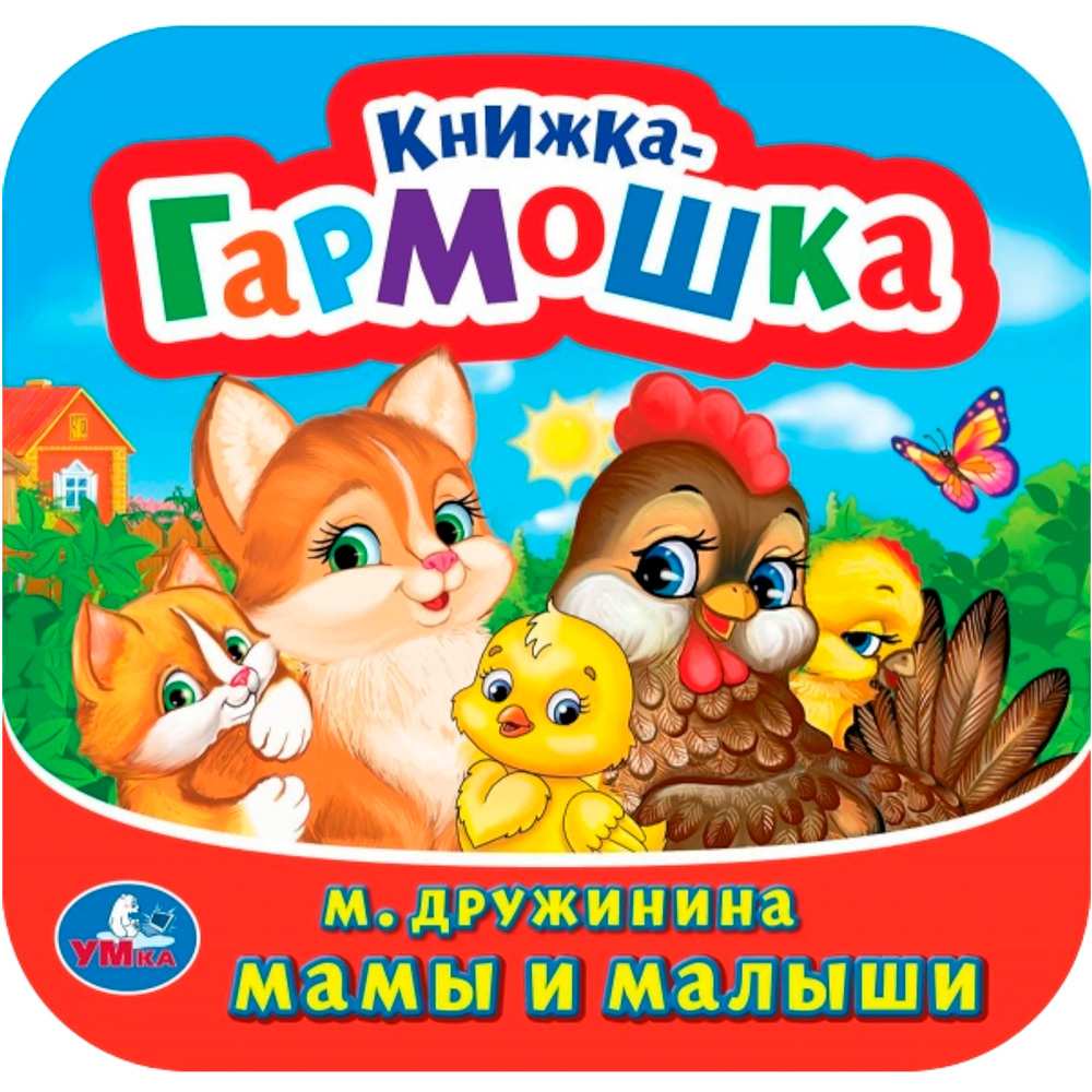 Книга Умка 9785506098928 Мамы и малыши. М. Дружинина. Книжка-гармошка