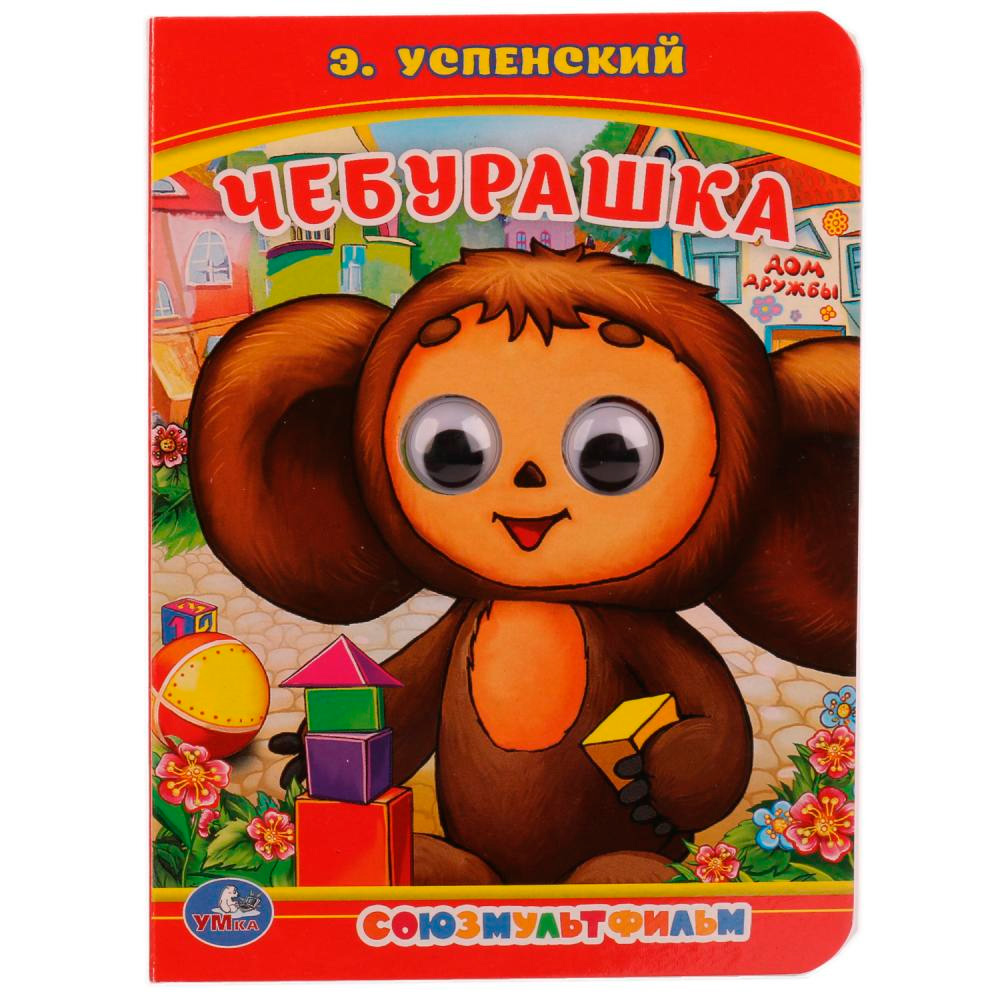 Книга Умка 9785506014546 Союзмультфильм. Чебурашка. Э.Успенский.с глазками