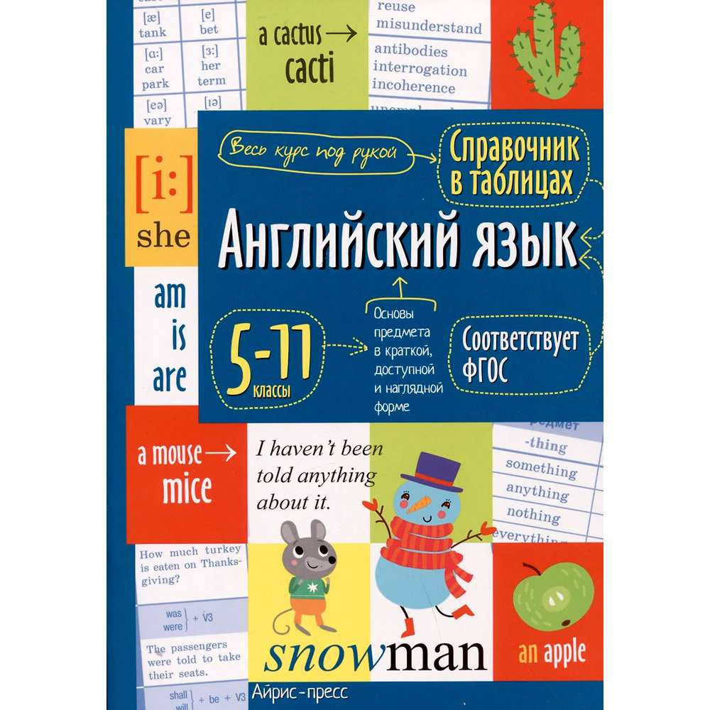 Справочник в таблицах. 978-5-8112-7542-7 Английский язык для средней и старшей школы.5-11 классы