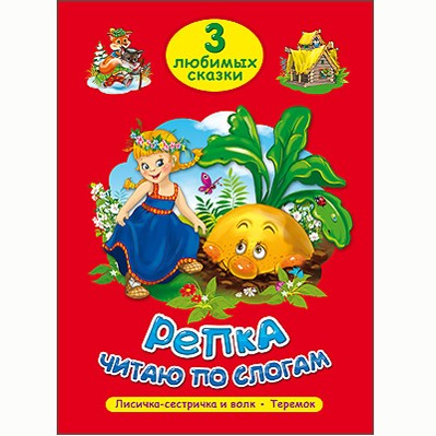 Книга 978-5-378-19869-6 Три любимых сказки.Репка.Читаю по слогам