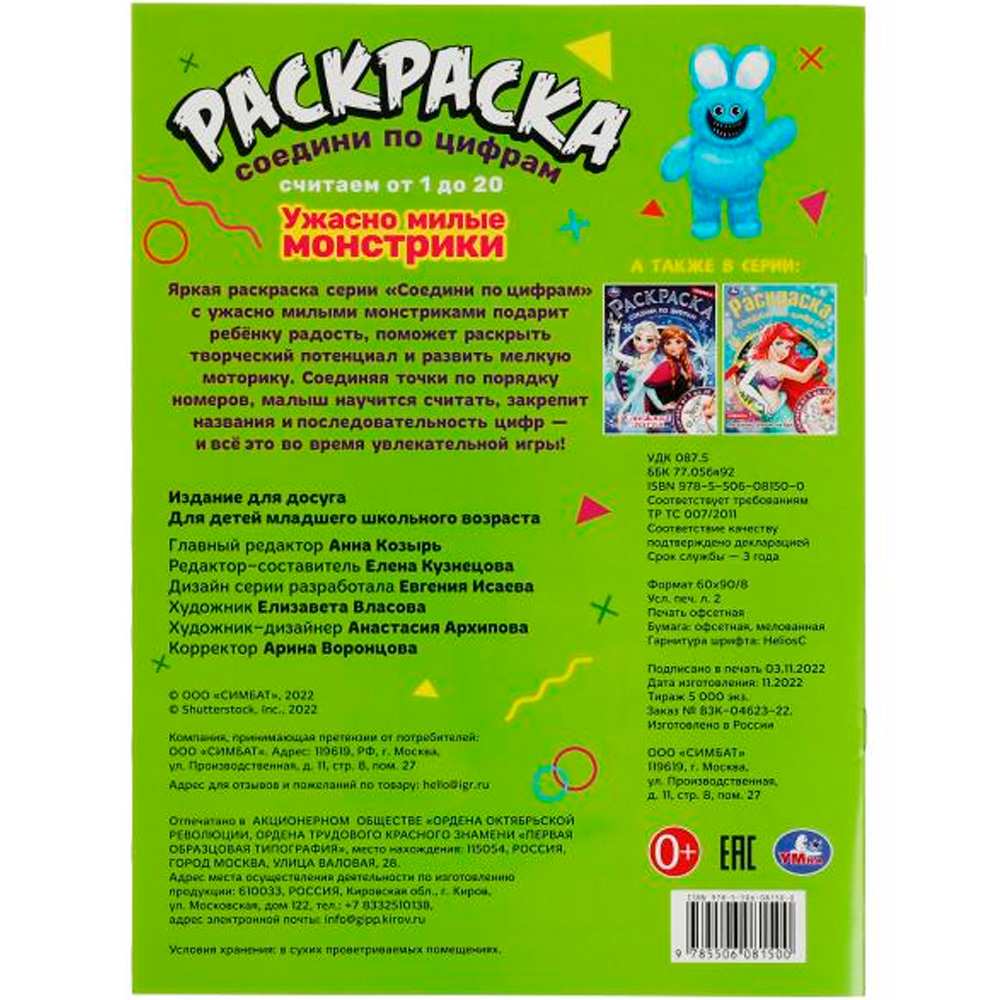 Раскраска 9785506081500 Ужасно милые монстрики. Раскраска соедини по цифрам /50/