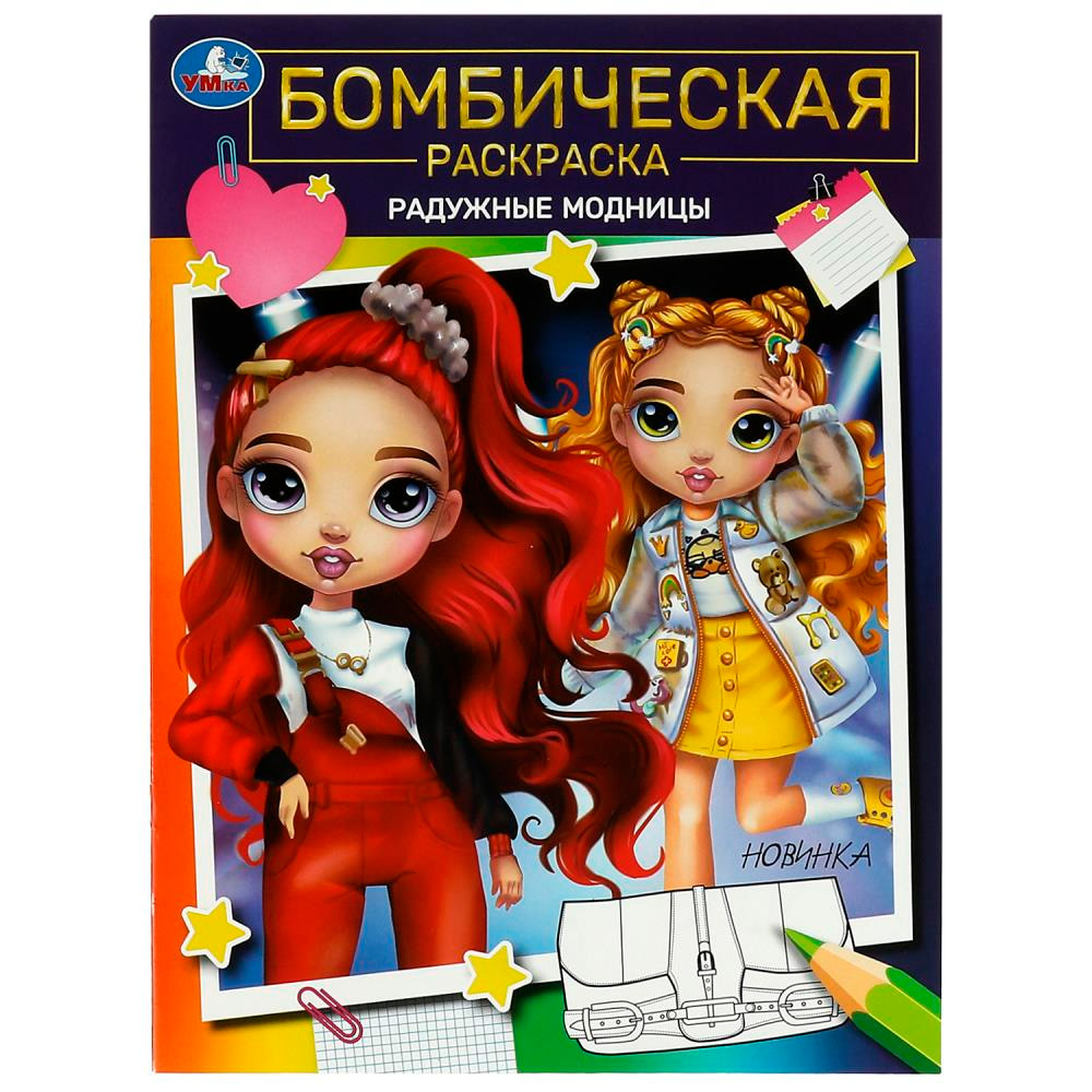 Раскраска 9785506084969 Радужные модницы. Бомбическая раскраска /50/  302-432 от бренда Умка книги купить оптом в Екатеринбурге по низким ценам –  Маркер Игрушка