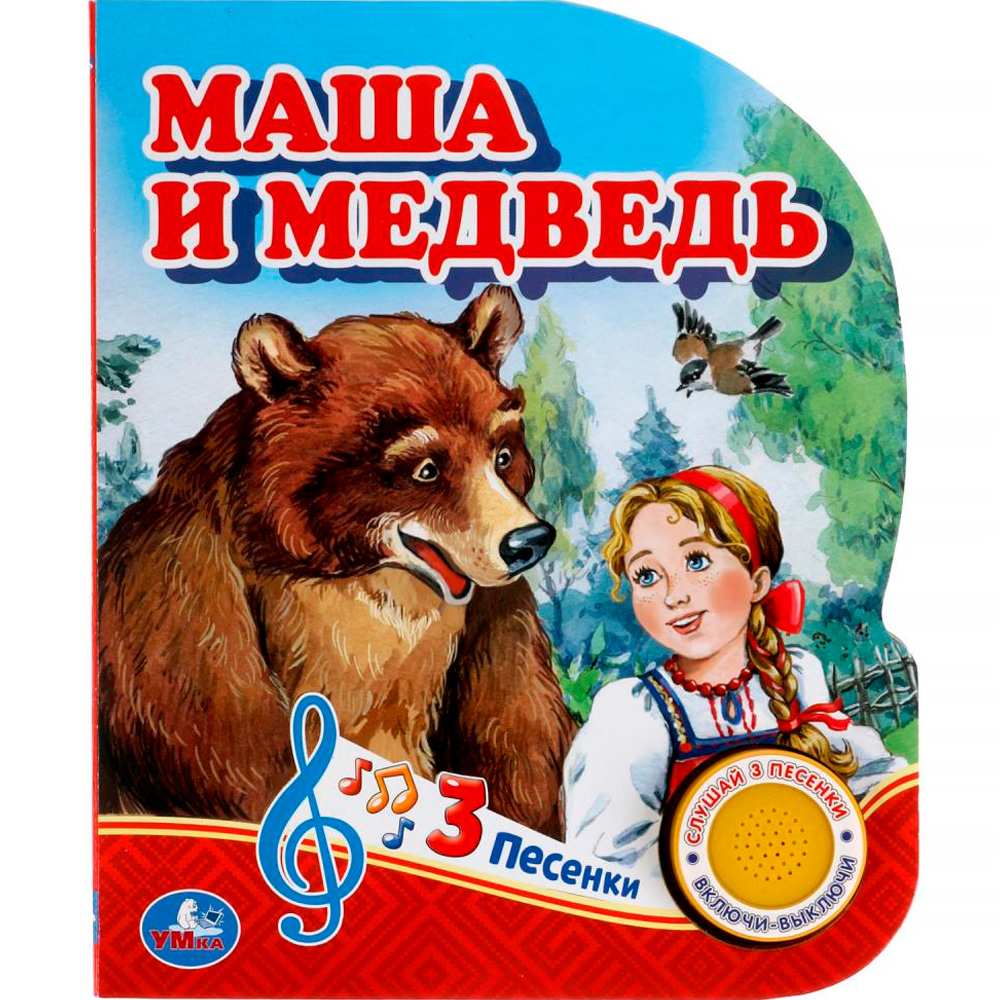 Книга Умка 9785506039662 Маша и медведь 1 кнопка 3 песенки