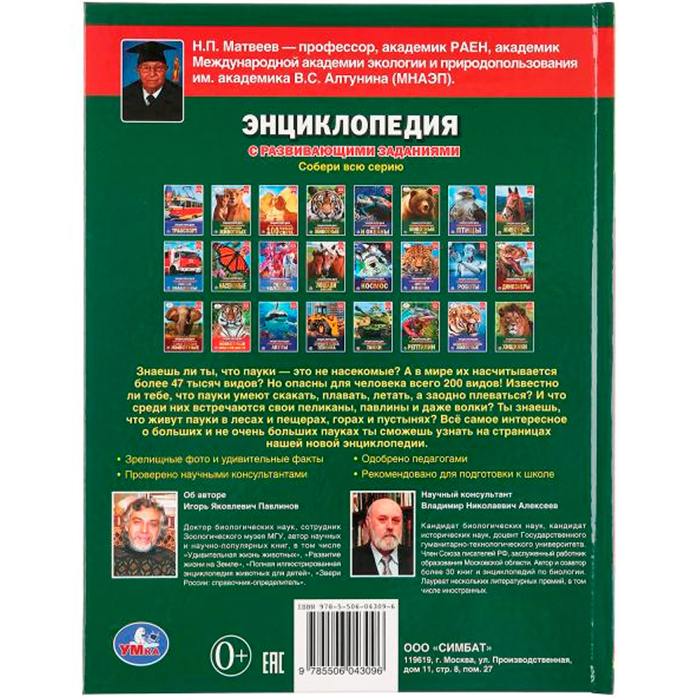 Книга Умка 9785506043096 Большие пауки .Энциклопедия с заданиями