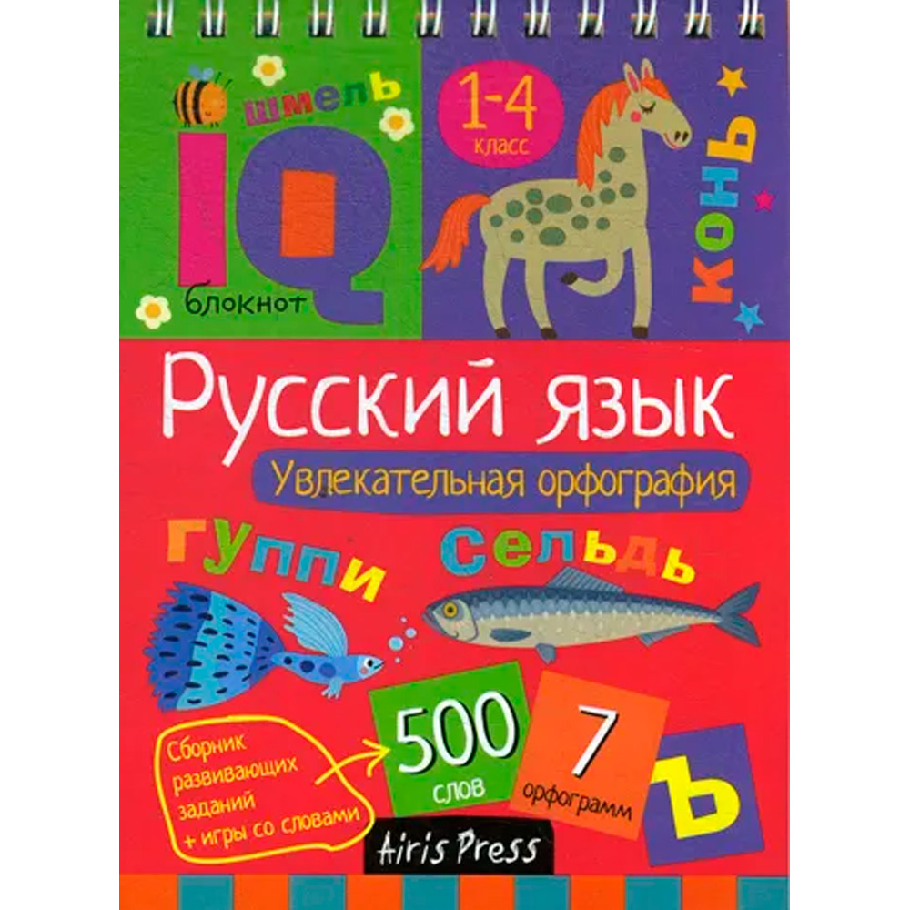 Умный блокнот. 978-5-8112-5870-3 Начальная школа. Русский язык. Увлекательная орфография \ Овчинникова Н.Н.