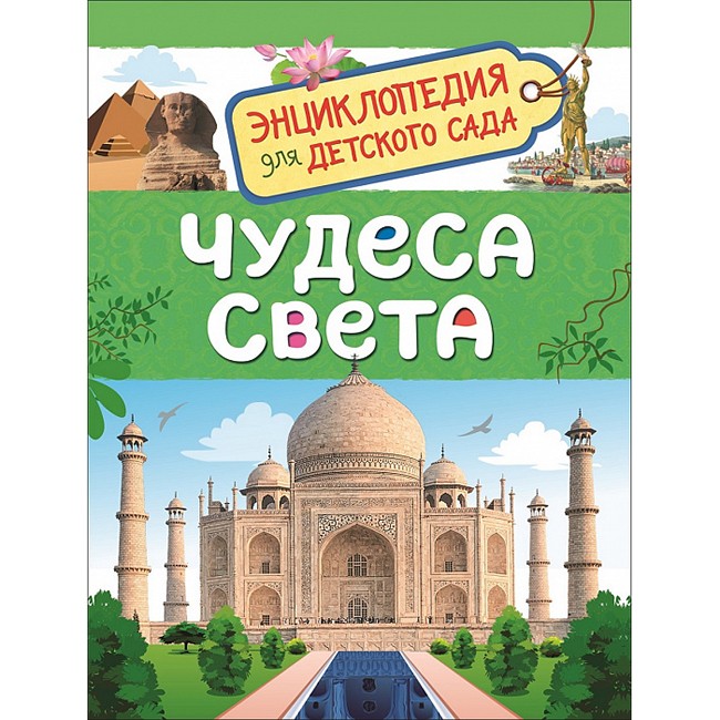 Книга 978-5-353-08774-8 Чудеса света.Энциклопедия для детского сада.