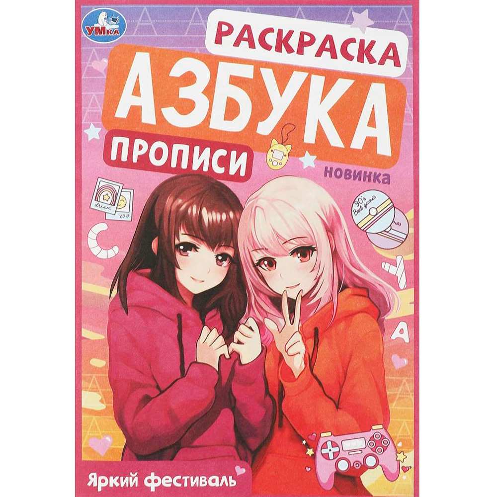 Раскраска 9785506094296 Яркий фестиваль. Раскраска. Азбука. Прописи