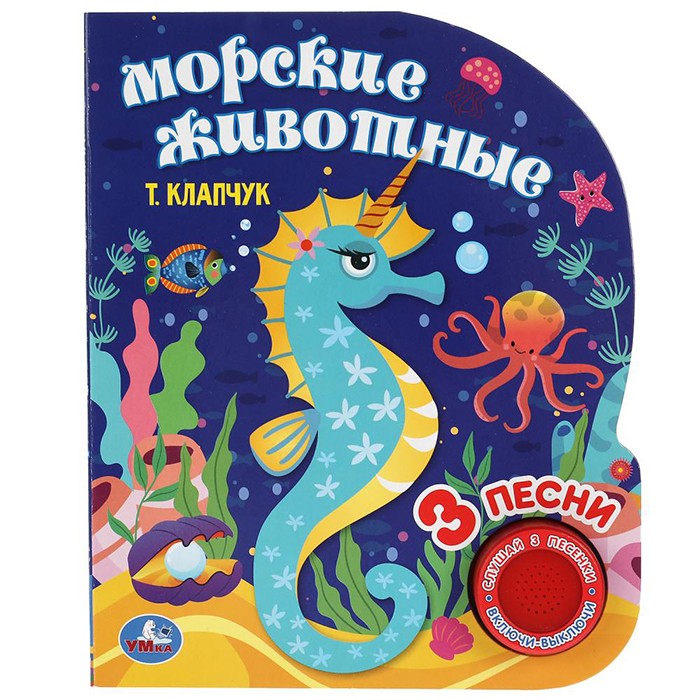 Книга Умка 9785506043447 Морские животные Клапчук 1 кнопка 3 песенки